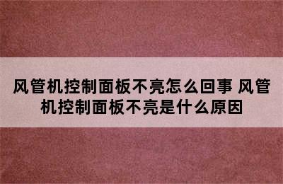 风管机控制面板不亮怎么回事 风管机控制面板不亮是什么原因